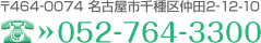 〒464-0074 名古屋市千種区仲田2-12-10 052-764-3300