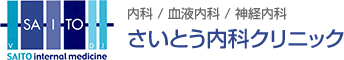 内科/血液内科/神経内科 さいとう内科クリニック